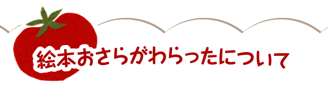 絵本おさらがわらったについて