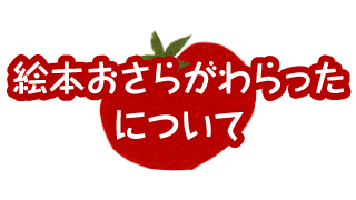 絵本おさらがわらったについて