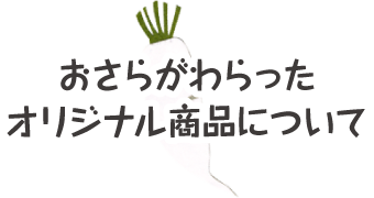 おさらがわらったオリジナル商品について
