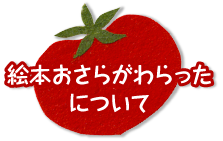 絵本おさらがわらったについて