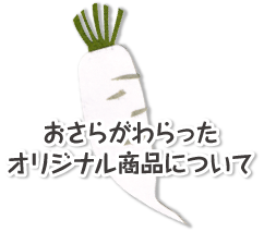おさらがわらったオリジナル商品について