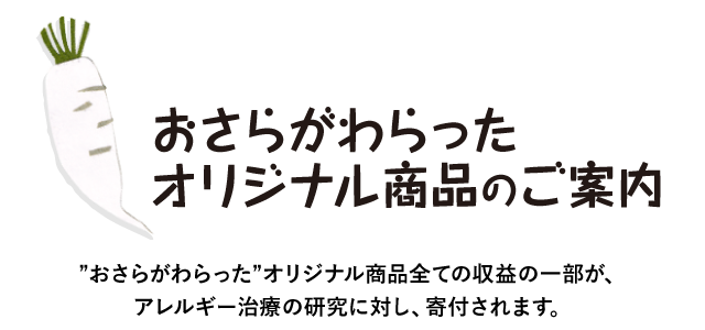 おさらがわらったオリジナル商品のご案内